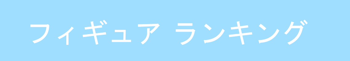 フィギュア ランキング