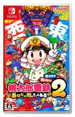桃太郎電鉄2 ～あなたの町も きっとある～ 東日本編＋西日本編写真1